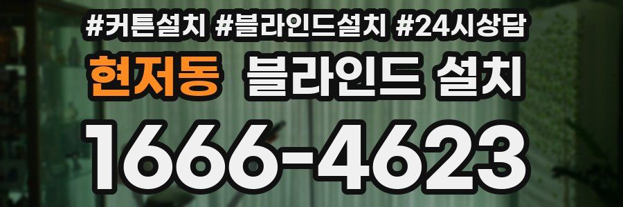 현저동 블라인드 설치