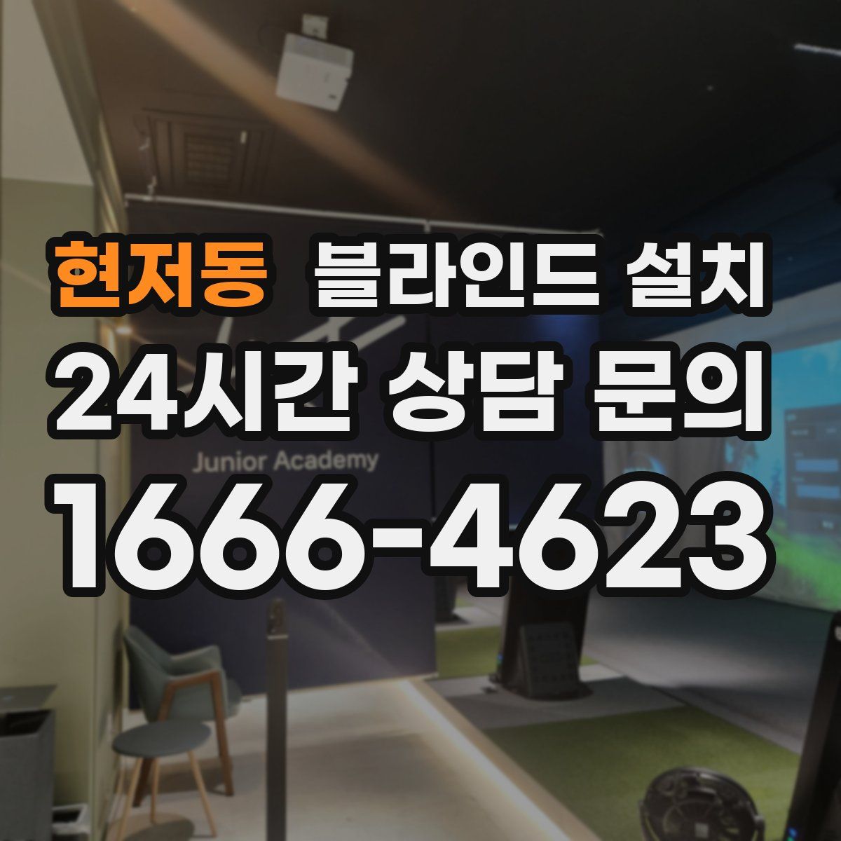 현저동 블라인드 설치