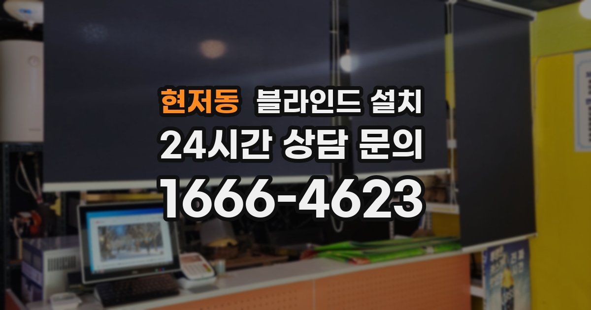 현저동 블라인드 설치