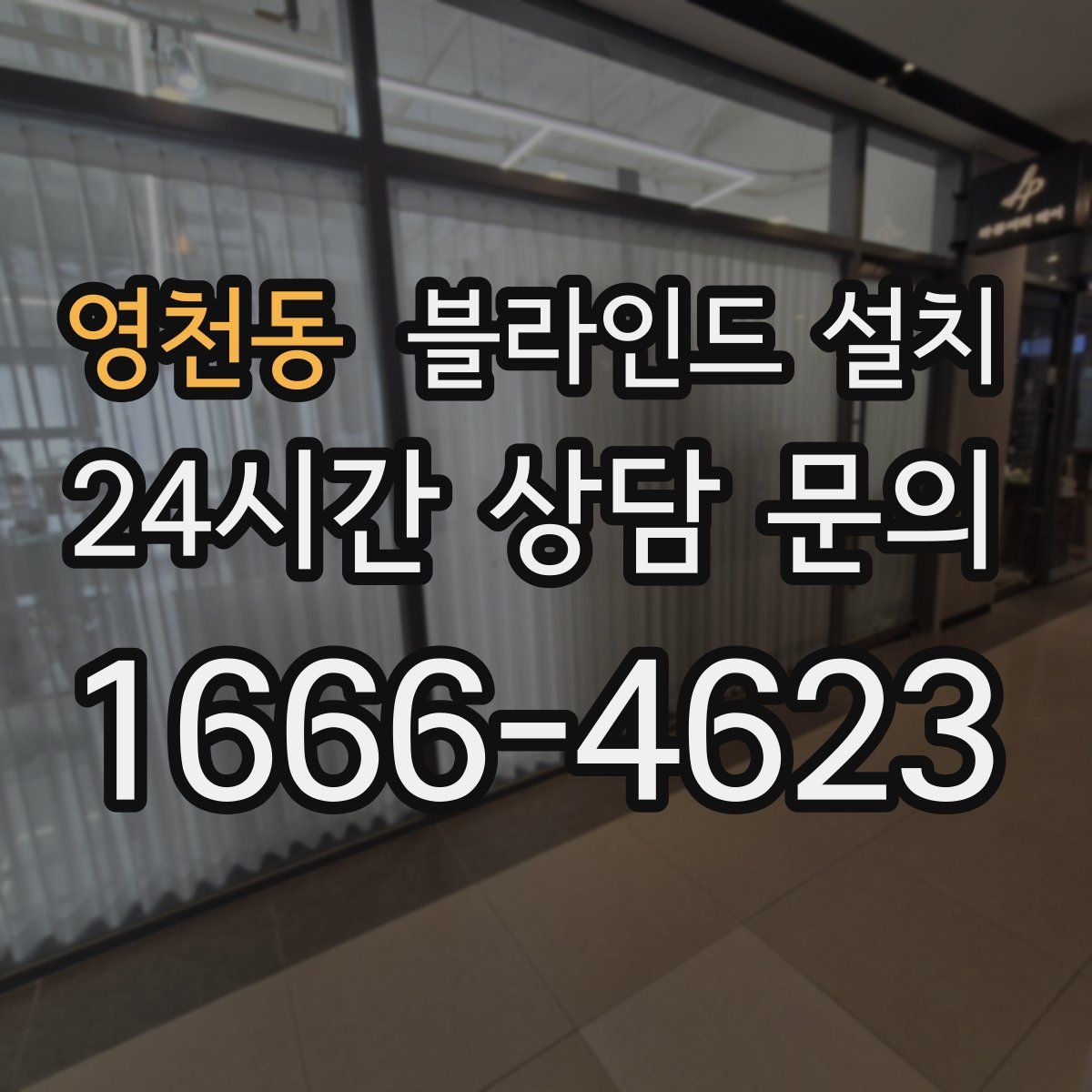 영천동 블라인드 설치