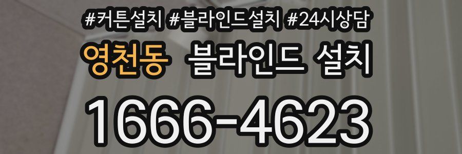 영천동 블라인드 설치