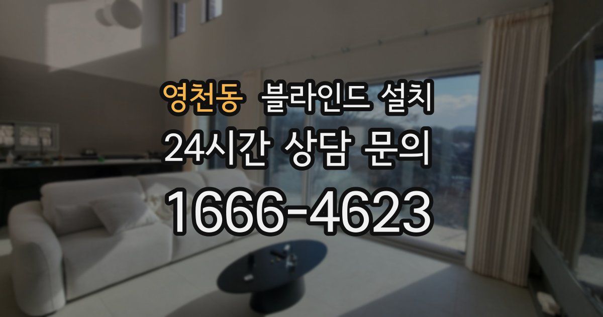 영천동 블라인드 설치