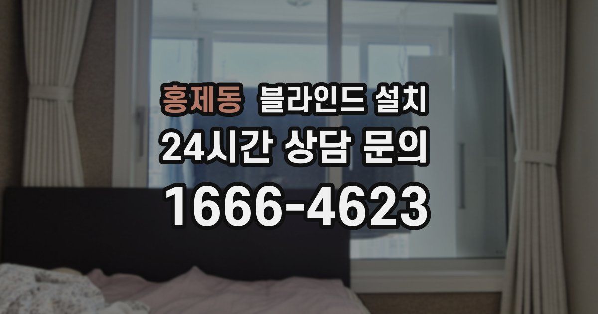 홍제동 블라인드 설치