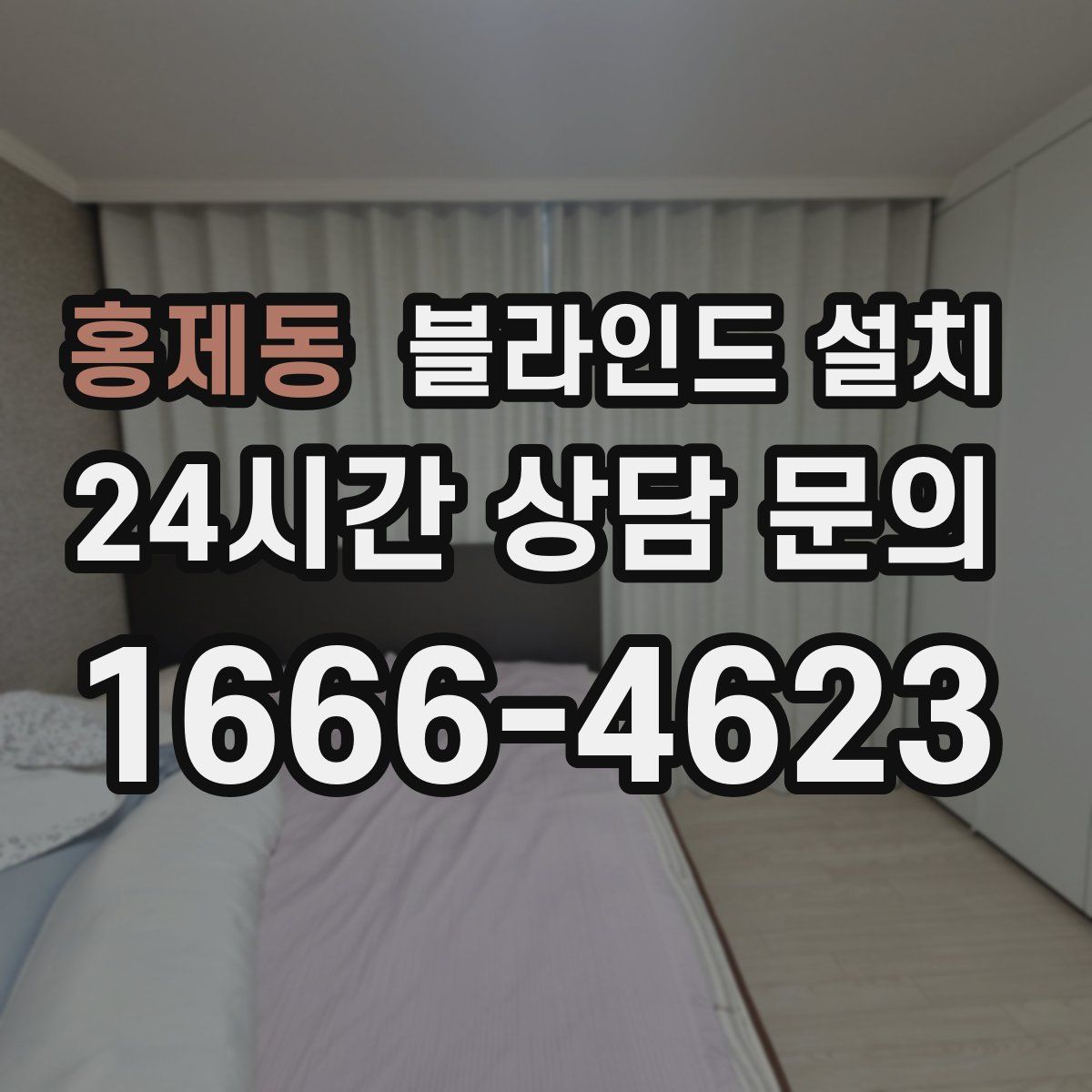홍제동 블라인드 설치