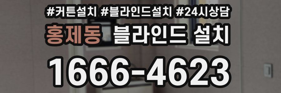 홍제동 블라인드 설치