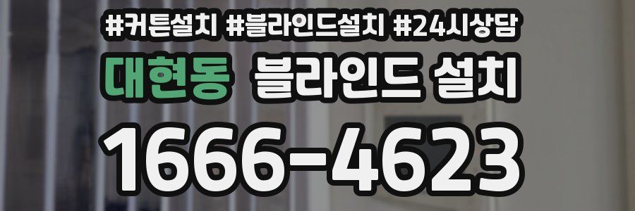 대현동 블라인드 설치