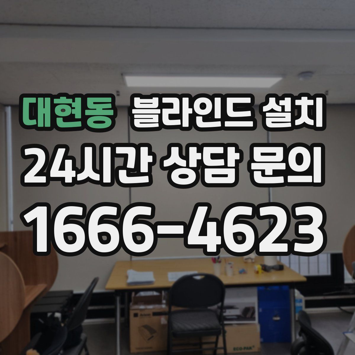 대현동 블라인드 설치