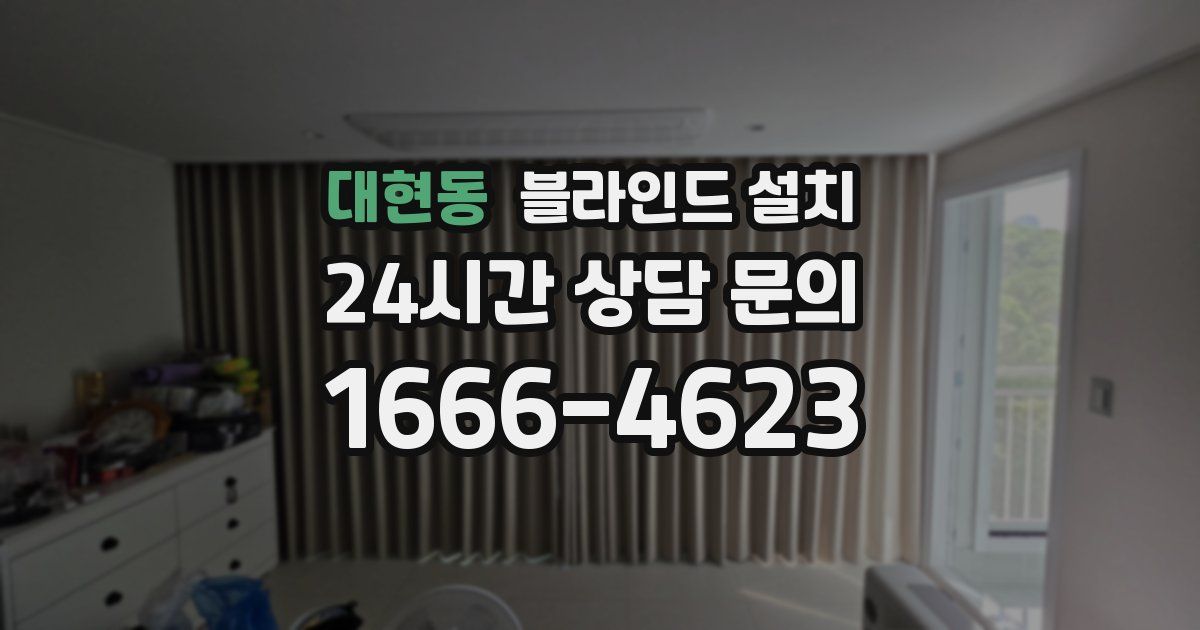 대현동 블라인드 설치