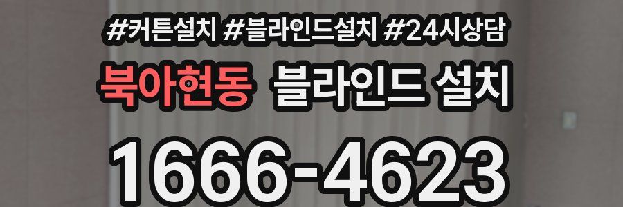 북아현동 블라인드 설치