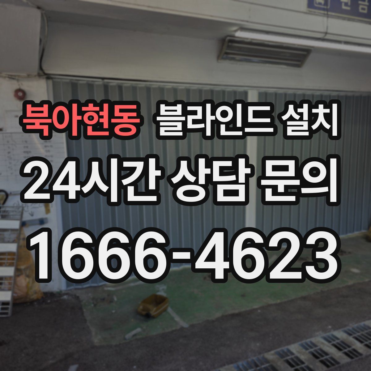 북아현동 블라인드 설치