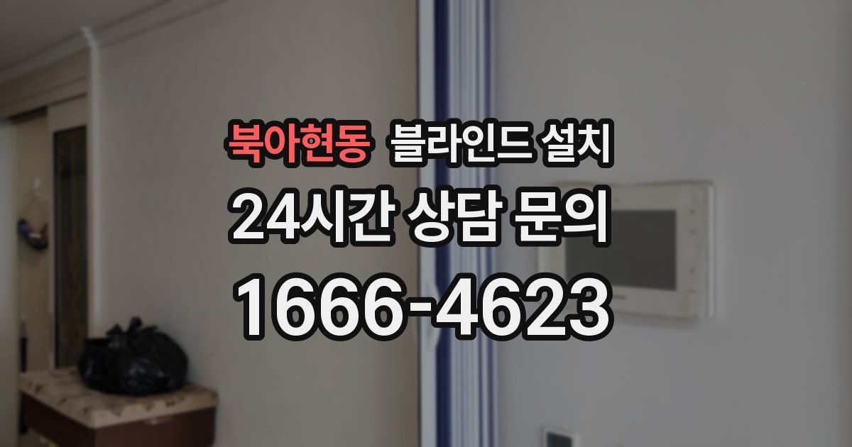 북아현동 블라인드 설치