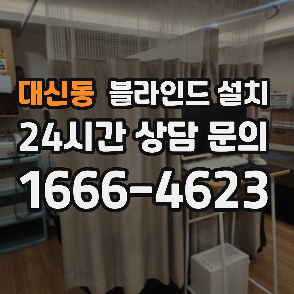대신동 블라인드 설치