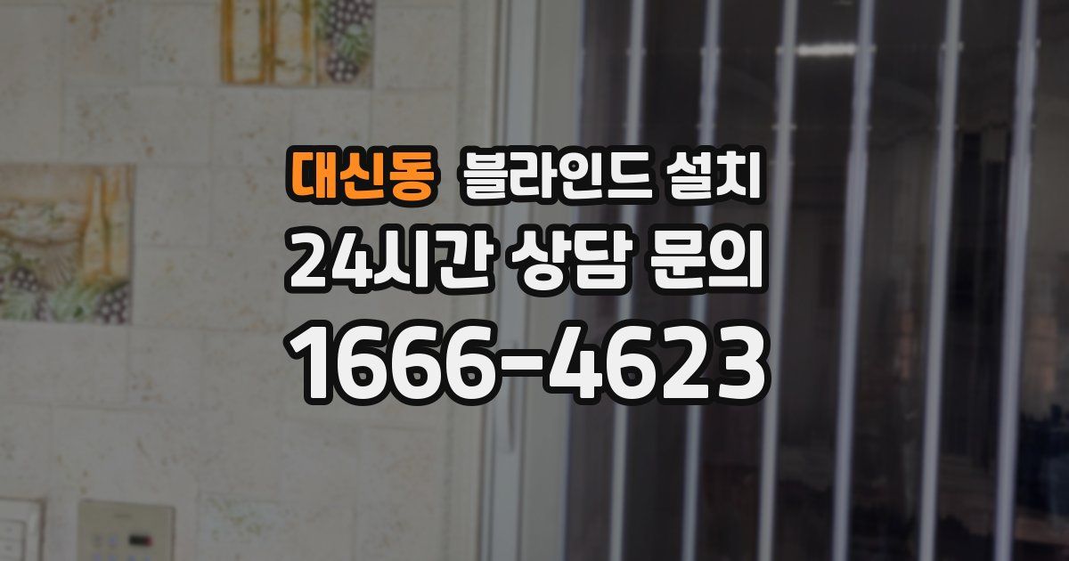 대신동 블라인드 설치