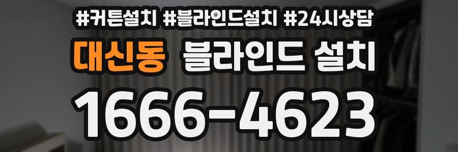 대신동 블라인드 설치