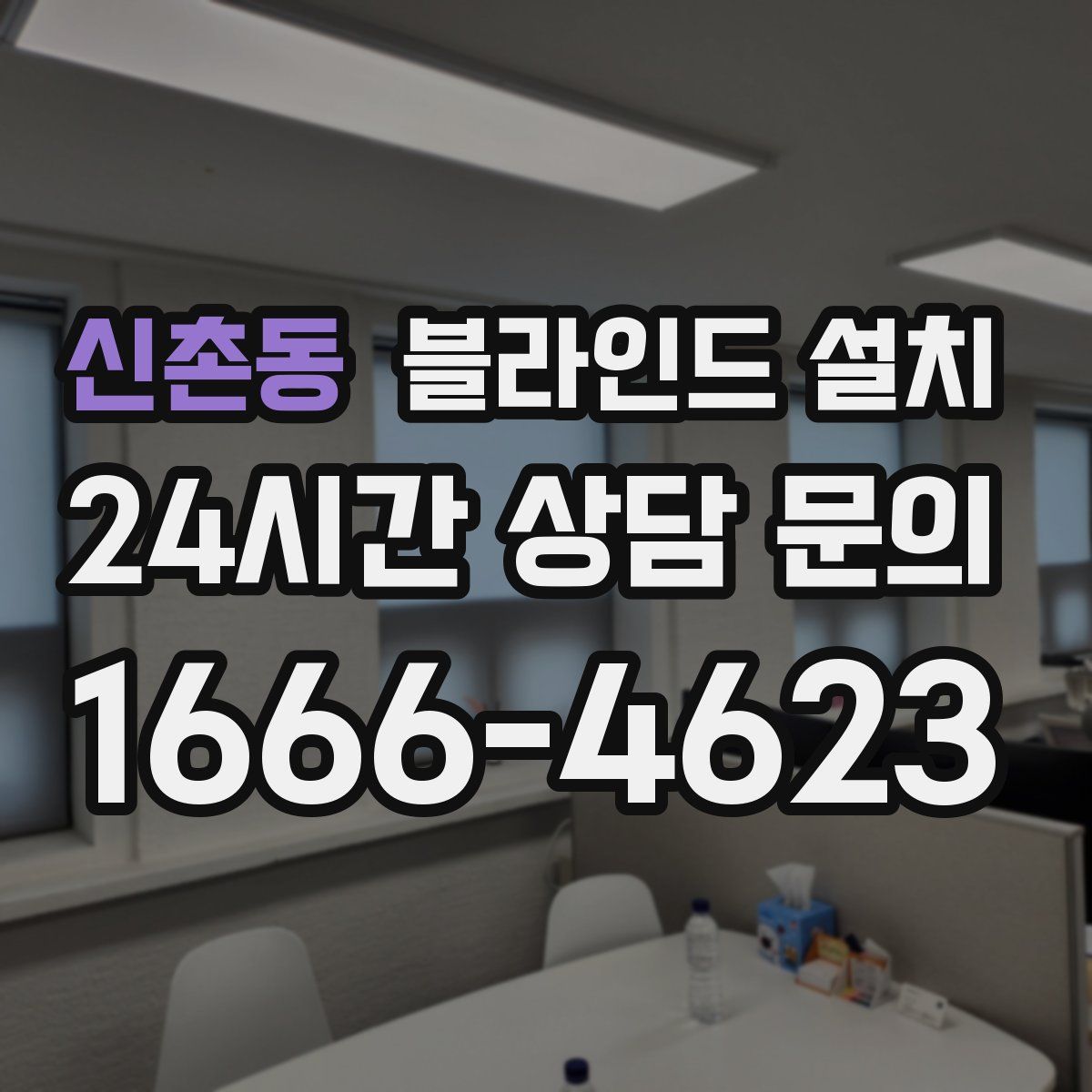 신촌동 블라인드 설치
