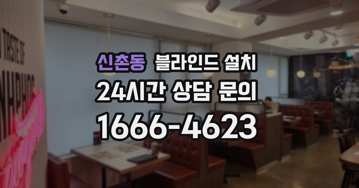 신촌동 블라인드 설치