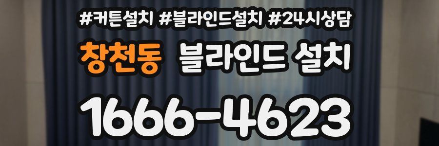 창천동 블라인드 설치