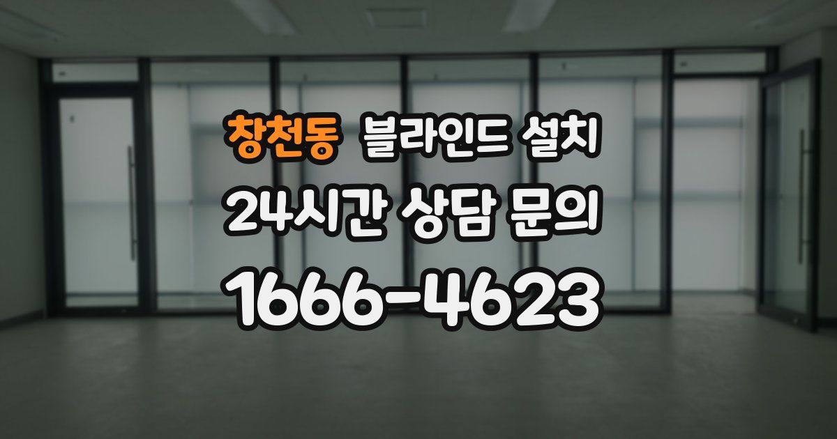 창천동 블라인드 설치