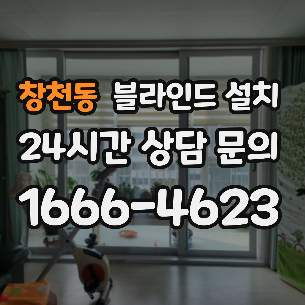 창천동 블라인드 설치