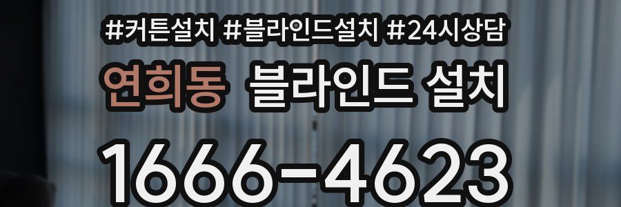 연희동 블라인드 설치