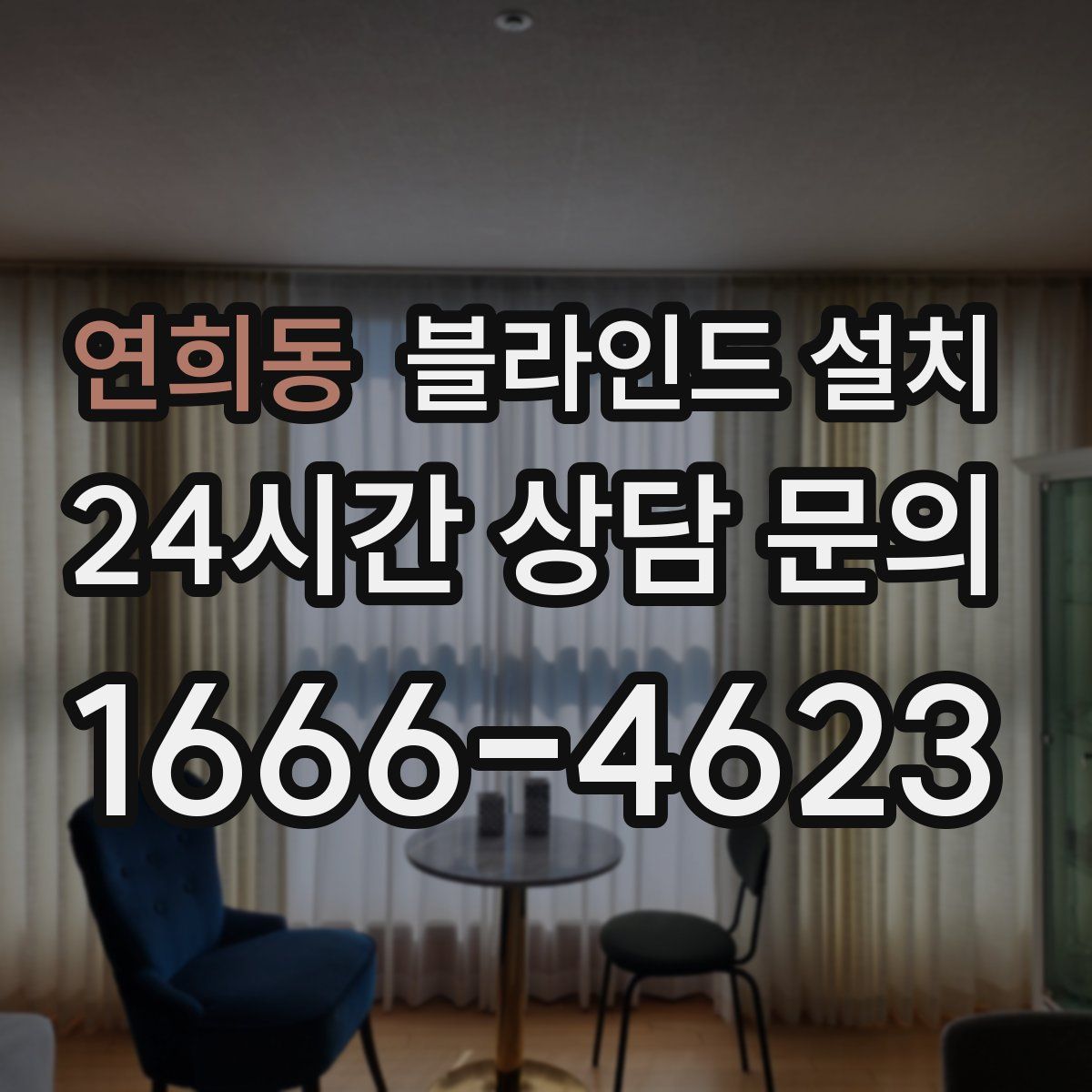 연희동 블라인드 설치