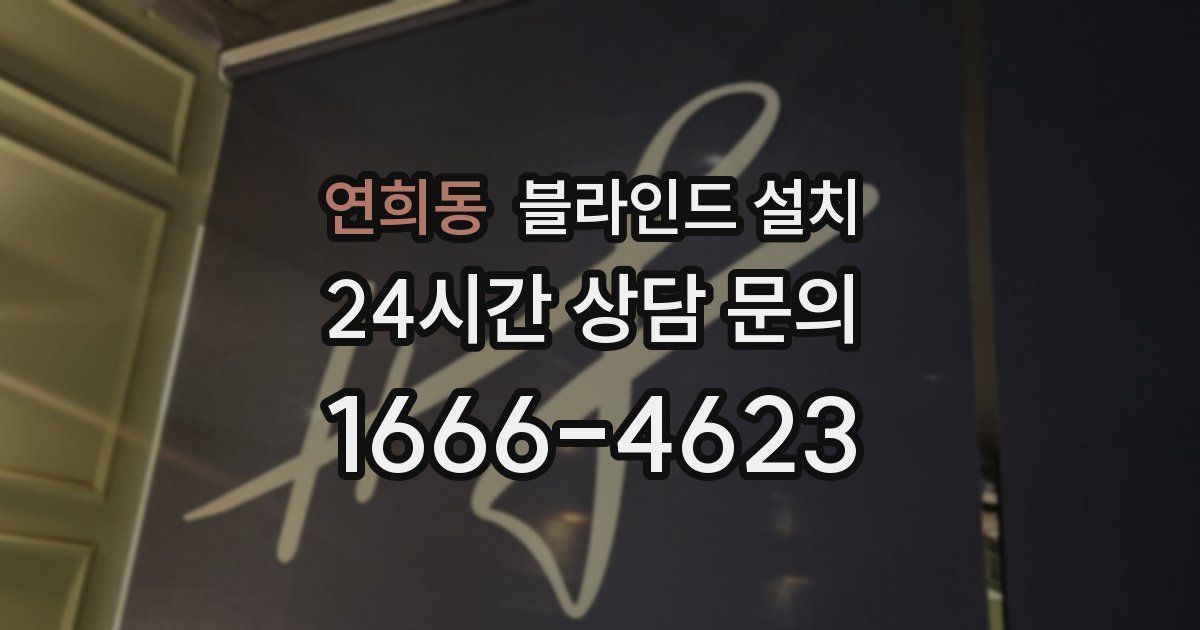 연희동 블라인드 설치