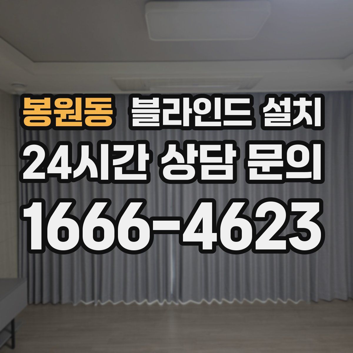 봉원동 블라인드 설치