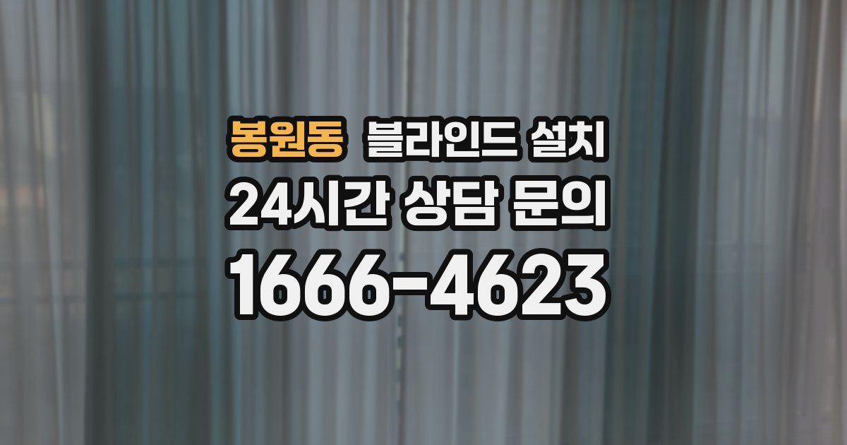 봉원동 블라인드 설치