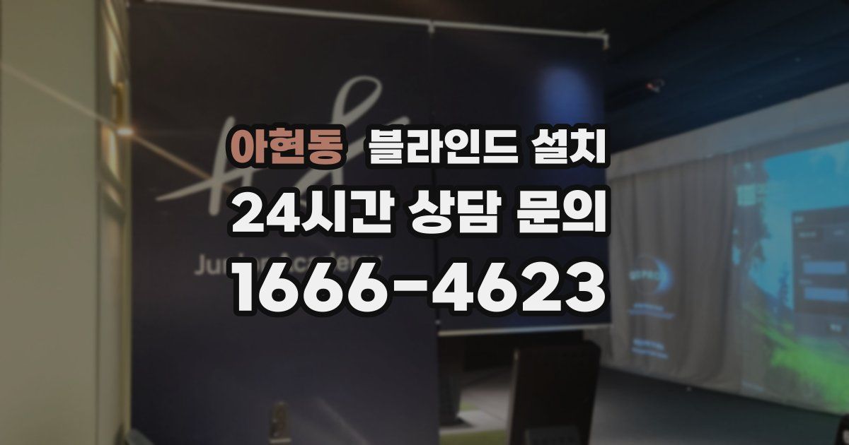 아현동 블라인드 설치