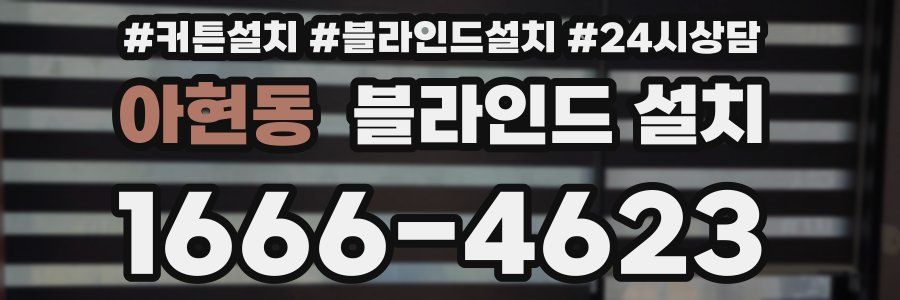 아현동 블라인드 설치