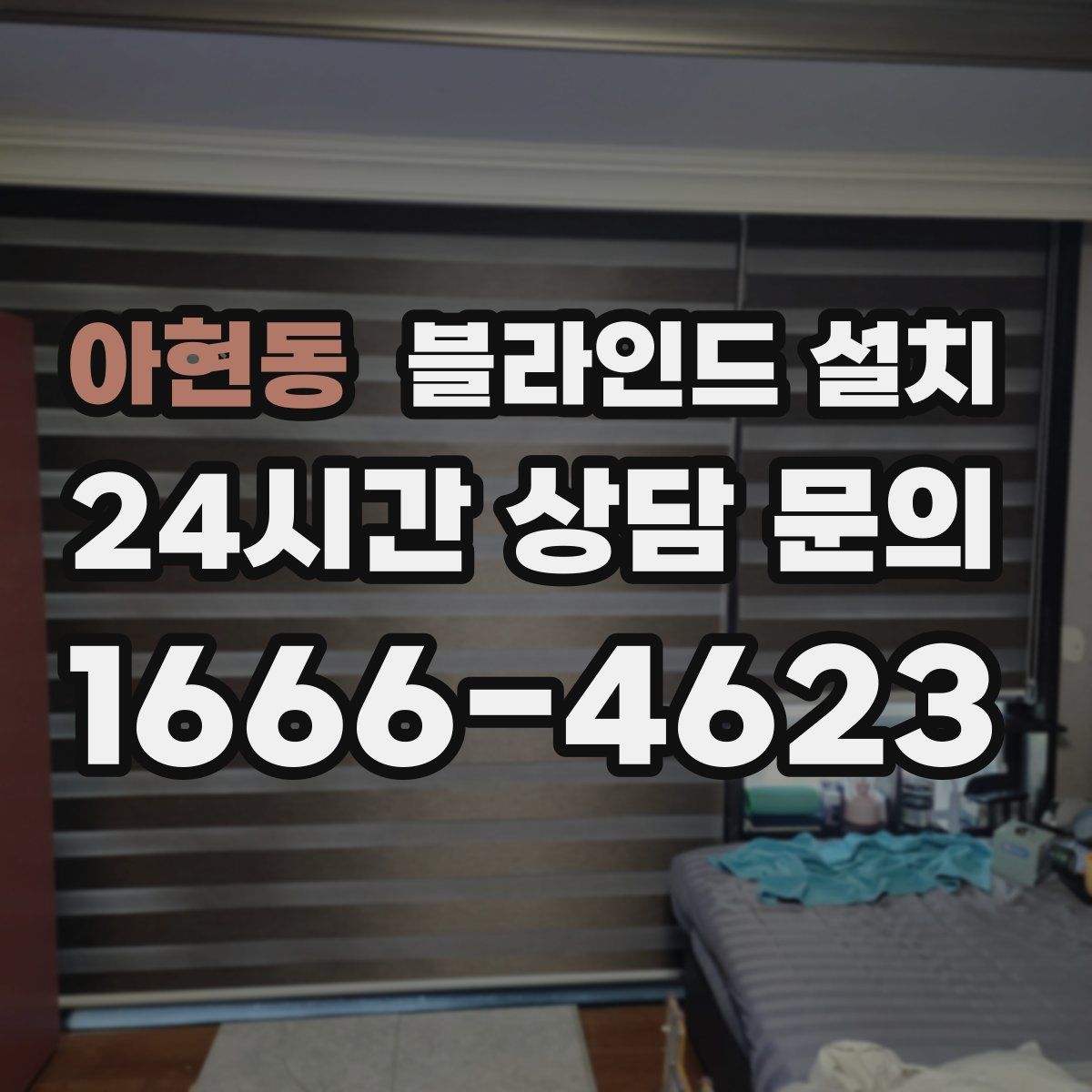 아현동 블라인드 설치