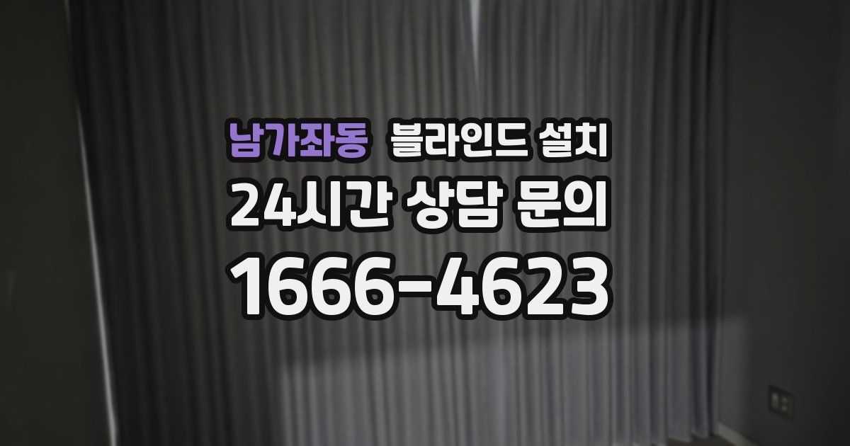 남가좌동 블라인드 설치