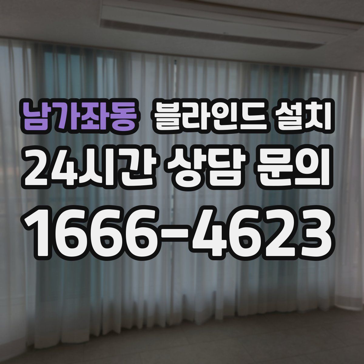 남가좌동 블라인드 설치