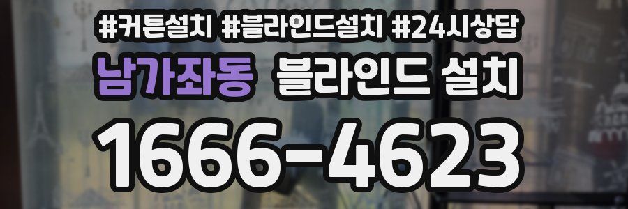 남가좌동 블라인드 설치