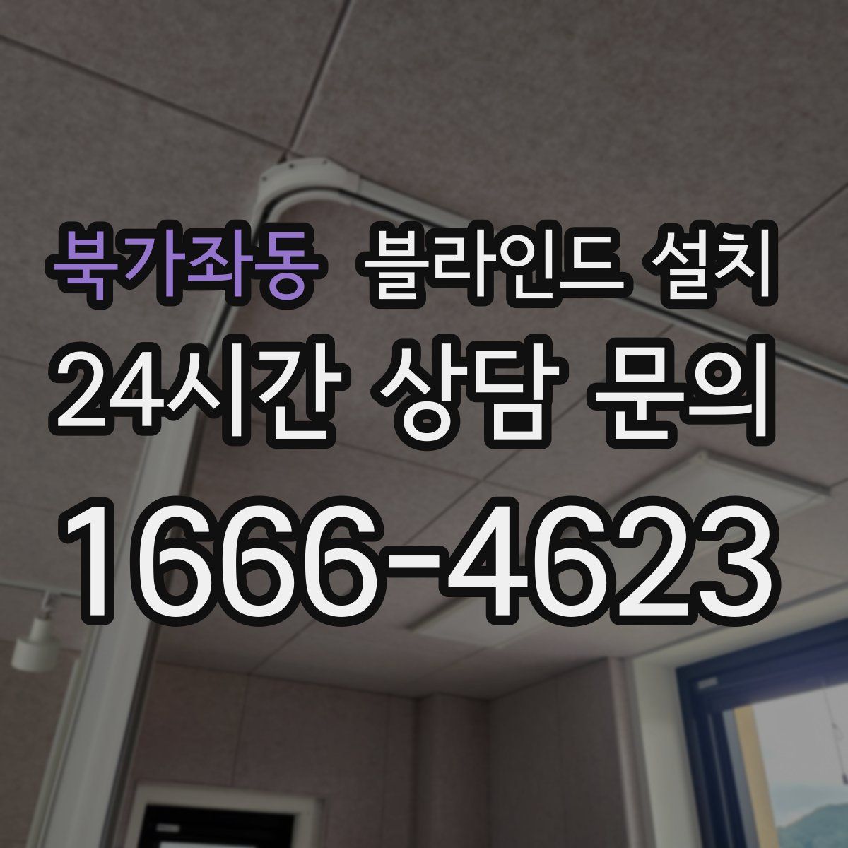 북가좌동 블라인드 설치
