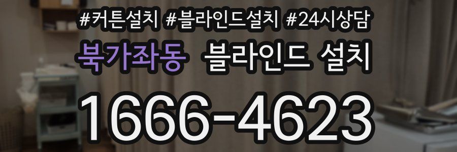 북가좌동 블라인드 설치