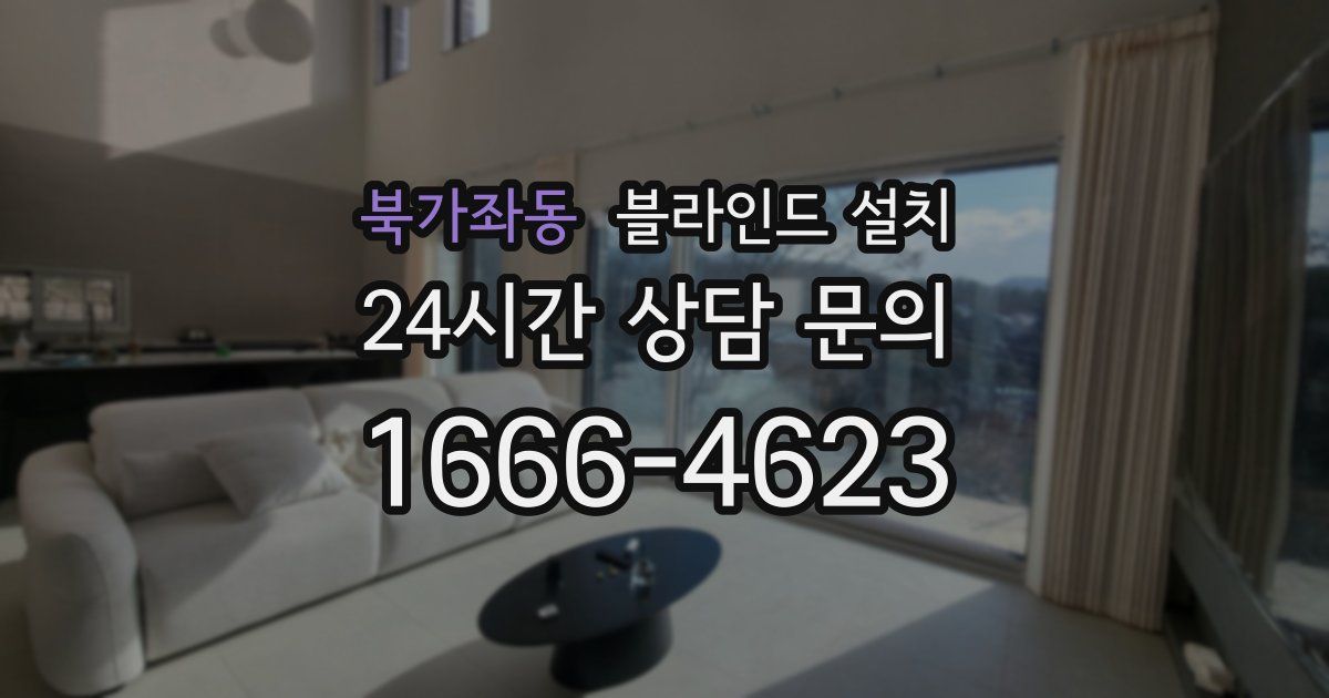 북가좌동 블라인드 설치