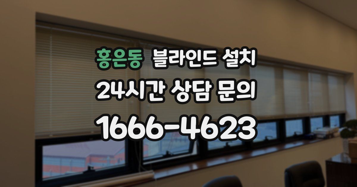 홍은동 블라인드 설치