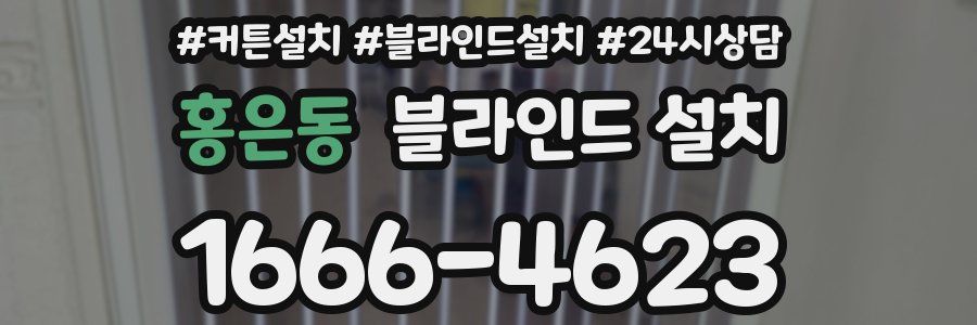 홍은동 블라인드 설치