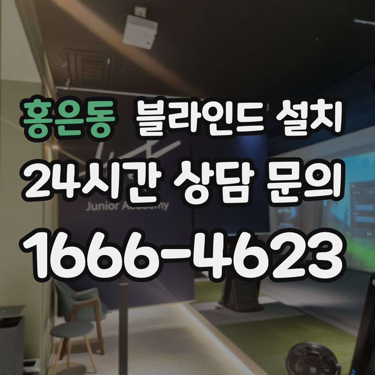 홍은동 블라인드 설치