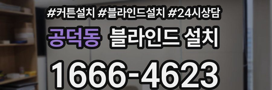 공덕동 블라인드 설치
