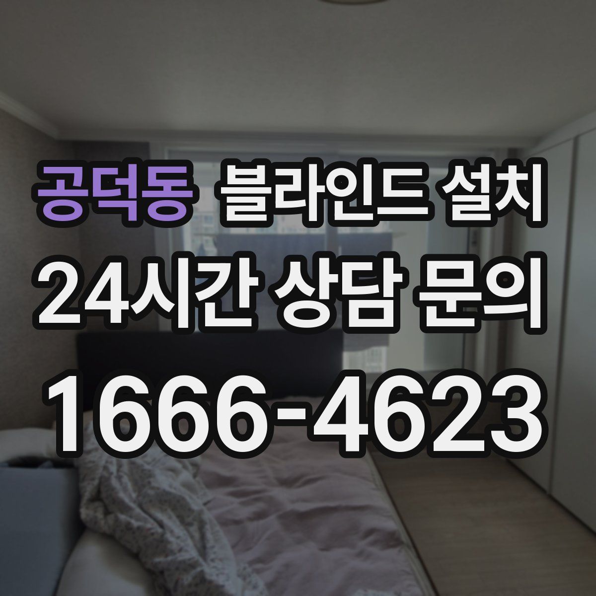 공덕동 블라인드 설치