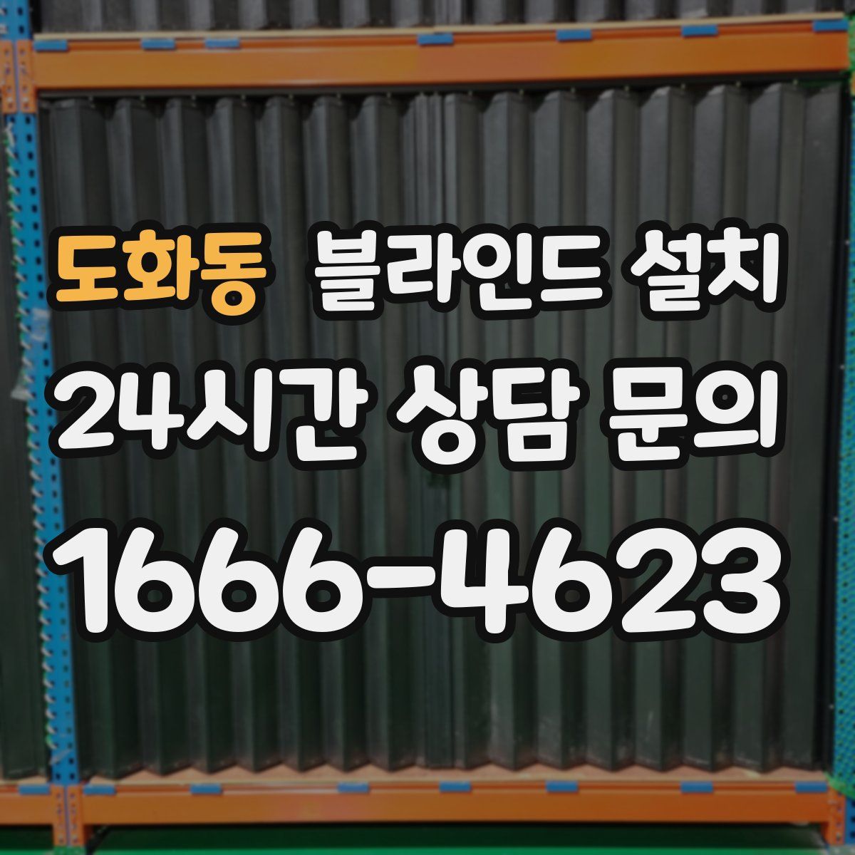 도화동 블라인드 설치
