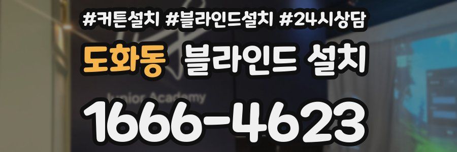 도화동 블라인드 설치