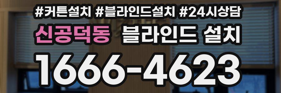 신공덕동 블라인드 설치