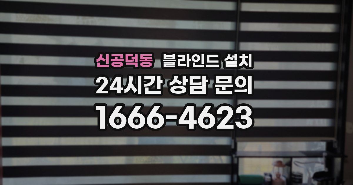 신공덕동 블라인드 설치