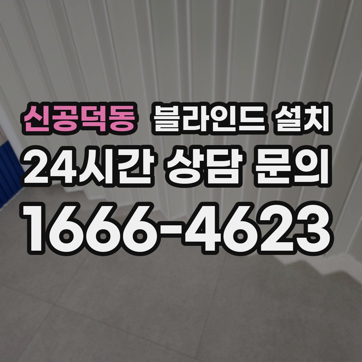 신공덕동 블라인드 설치