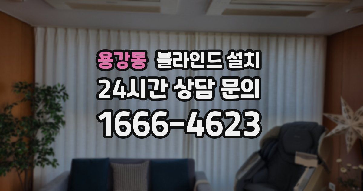 용강동 블라인드 설치