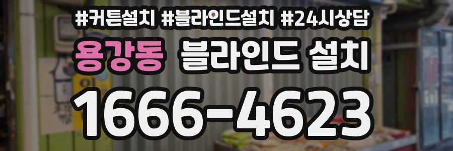 용강동 블라인드 설치
