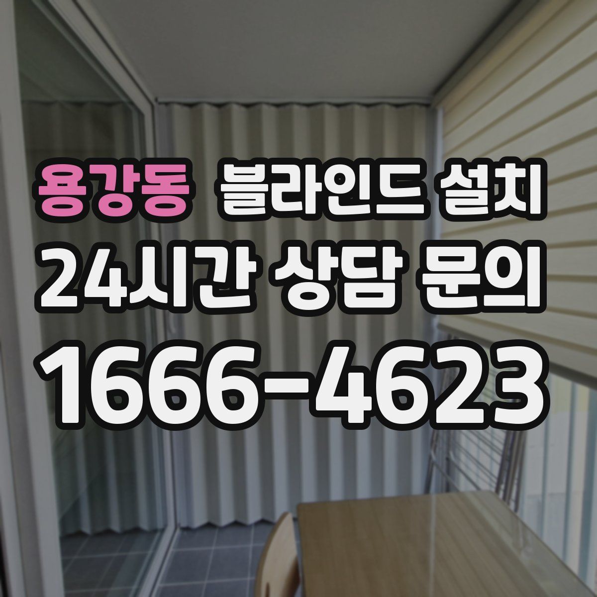 용강동 블라인드 설치
